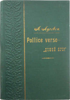 [Тихонов А.А.]. Луговой А. Pollice verso - «Добей его!». Параллели / С 87 рис. А.В. Маковского. СПб., 1901.
